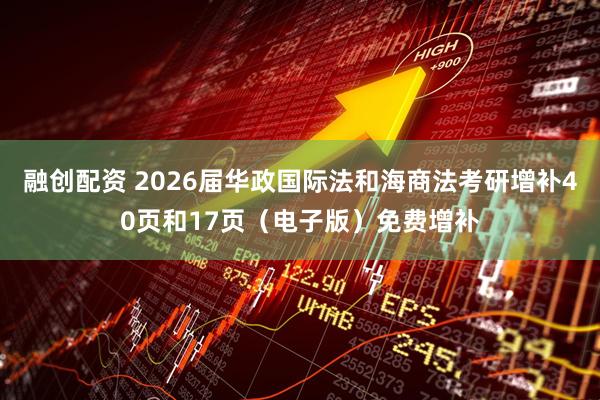 融创配资 2026届华政国际法和海商法考研增补40页和17页（电子版）免费增补