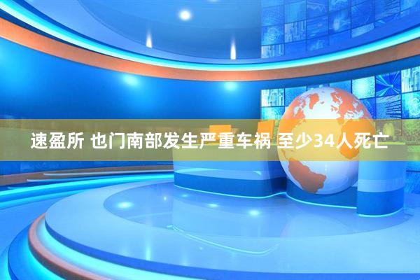 速盈所 也门南部发生严重车祸 至少34人死亡