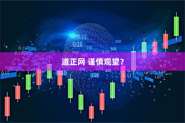道正网 谨慎观望？