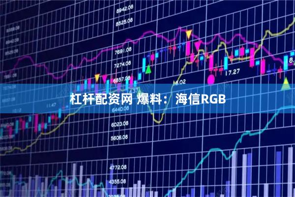 杠杆配资网 爆料：海信RGB